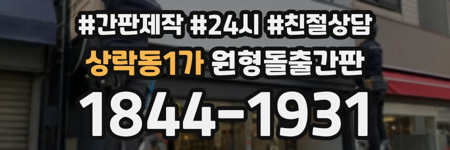 상락동1가 원형돌출간판 상담 전화 1844-1931