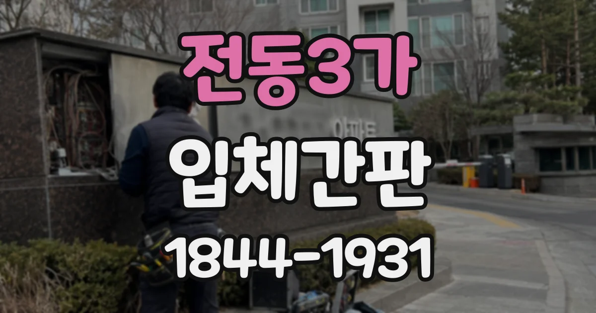 전동3가 입체간판