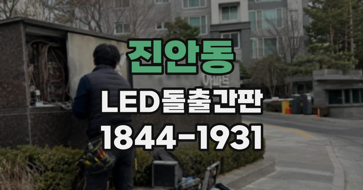 진안동 LED돌출간판