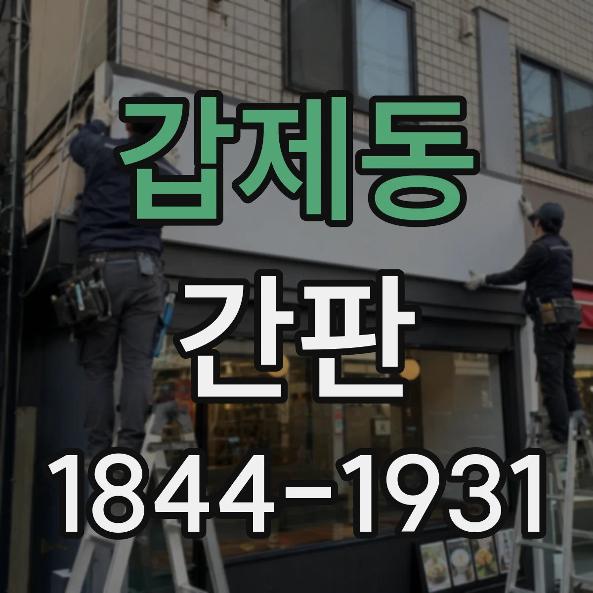 갑제동 간판
