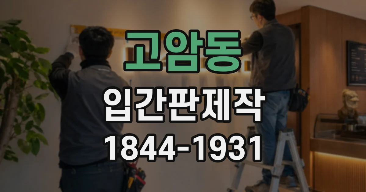 고암동 입간판제작