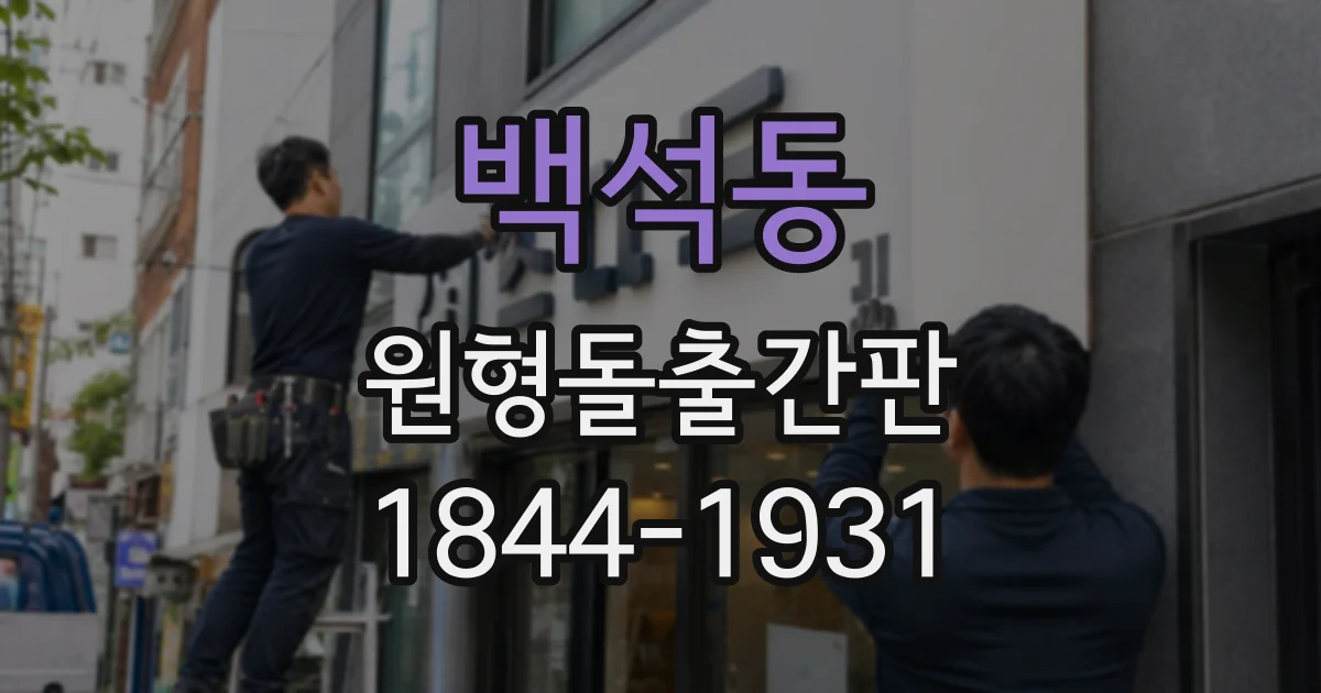 백석동 원형돌출간판