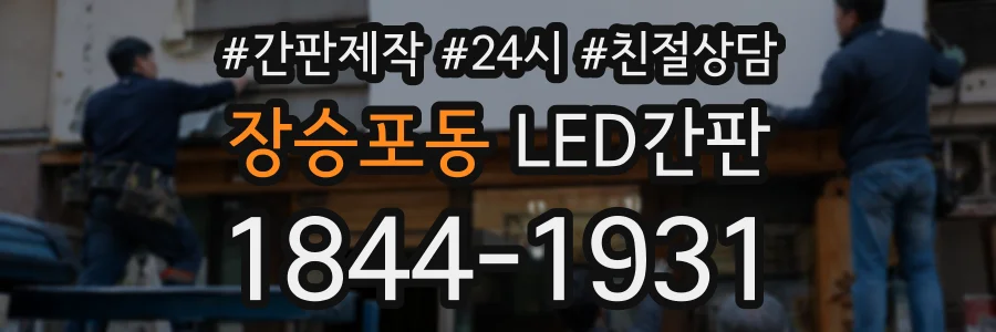 장승포동 LED간판 상담 전화 1844-1931