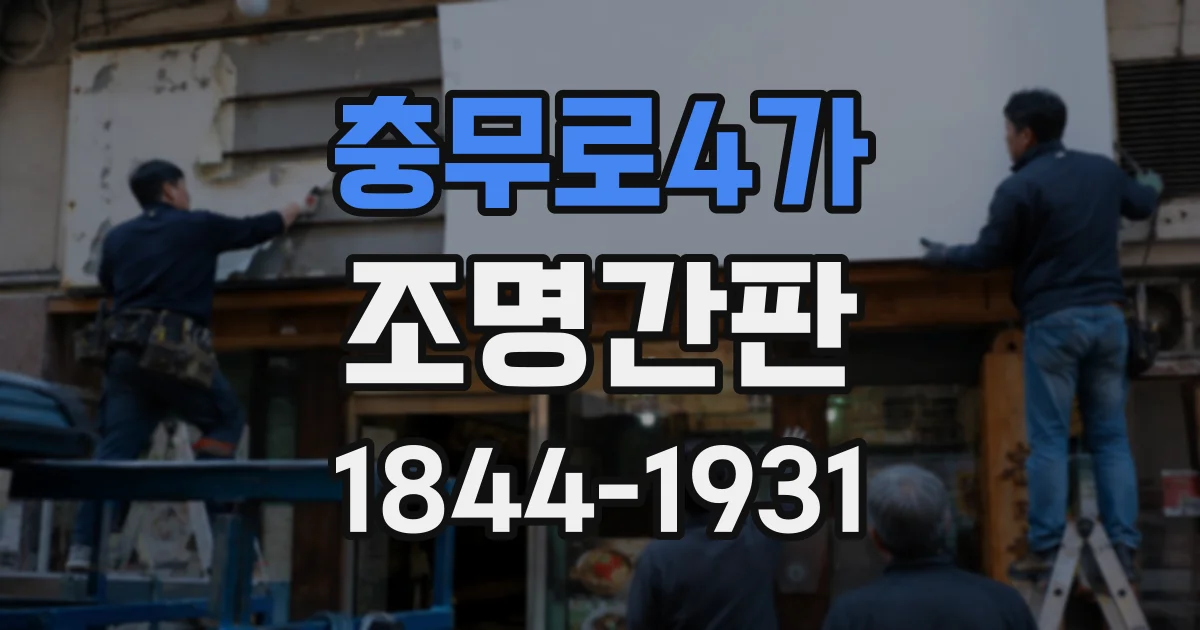 충무로4가 조명간판