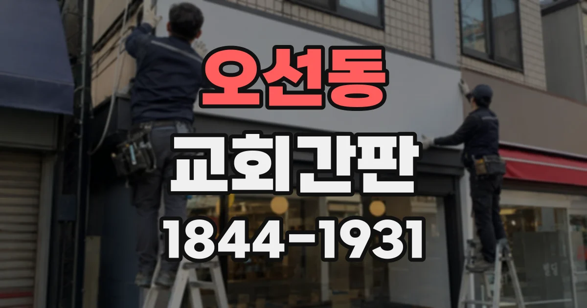 오선동 교회간판