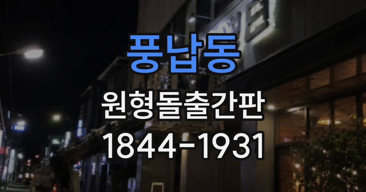 풍납동 원형돌출간판