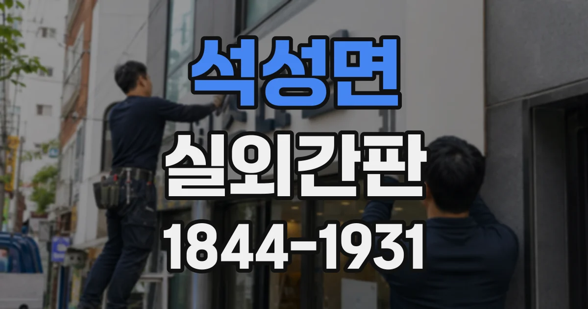 석성면 실외간판