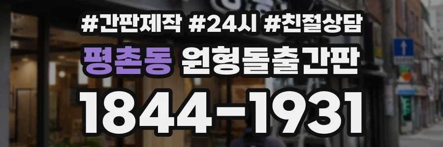 평촌동 원형돌출간판 상담 전화 1844-1931