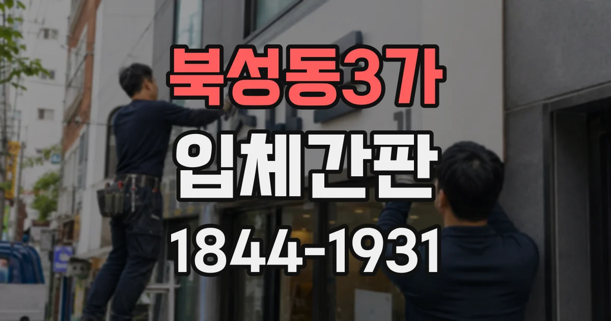 북성동3가 입체간판