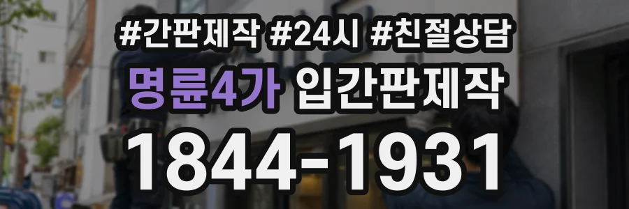 명륜4가 입간판제작 상담 전화 1844-1931