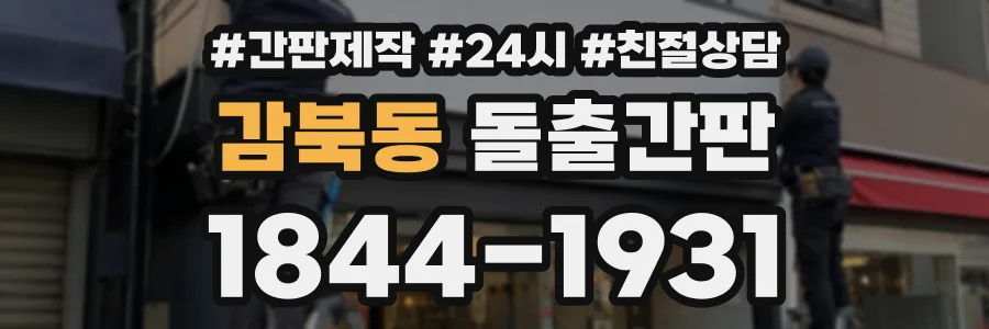 감북동 돌출간판 상담 전화 1844-1931