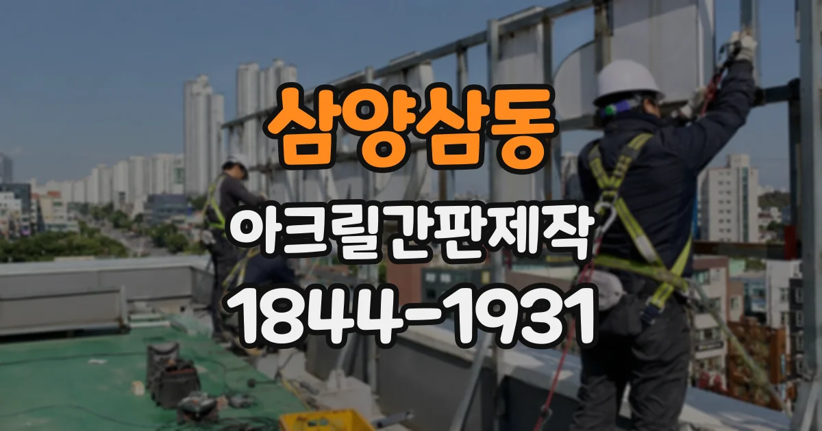 삼양삼동 아크릴간판제작