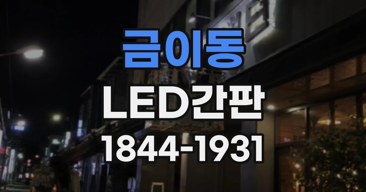 금이동 LED간판