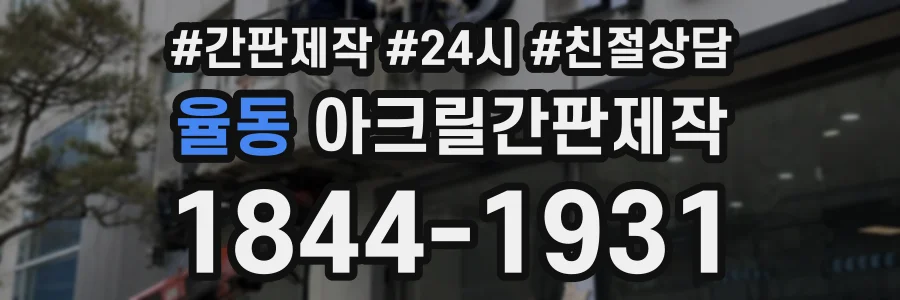 율동 아크릴간판제작 상담 전화 1844-1931