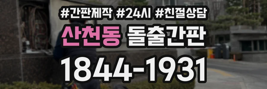 산천동 돌출간판 상담 전화 1844-1931