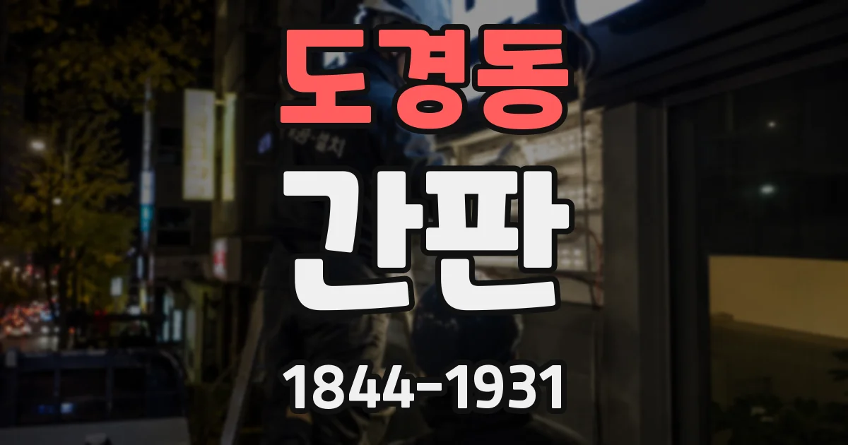 도경동 간판