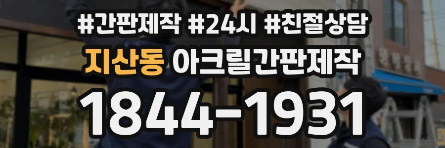 지산동 아크릴간판제작 상담 전화 1844-1931