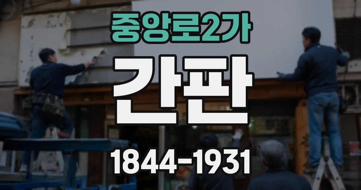 중앙로2가 간판