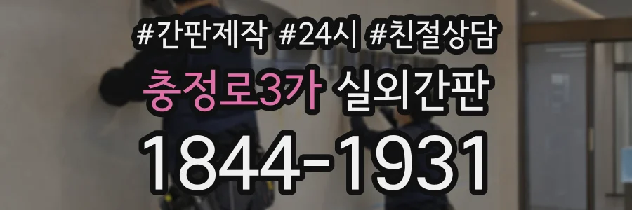 충정로3가 실외간판 상담 전화 1844-1931