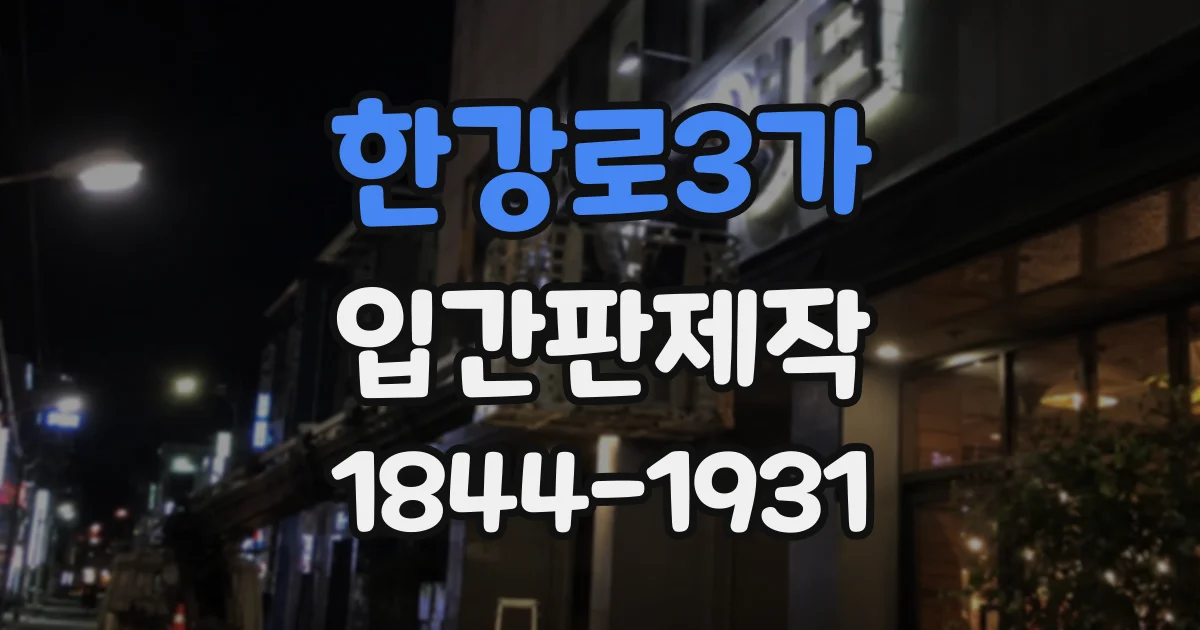 한강로3가 입간판제작
