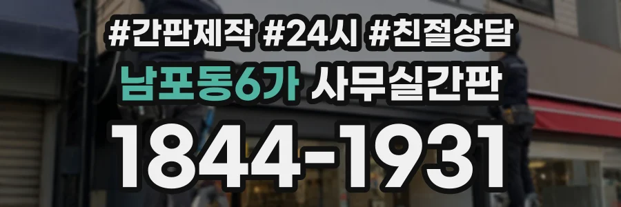 남포동6가 사무실간판 상담 전화 1844-1931