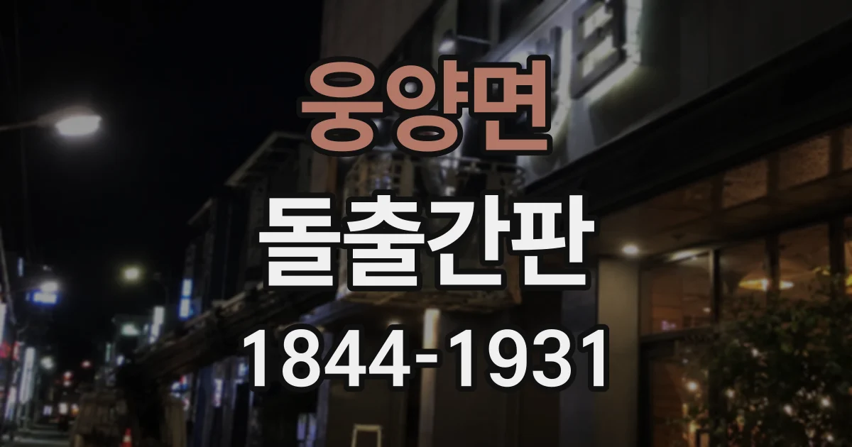 웅양면 돌출간판