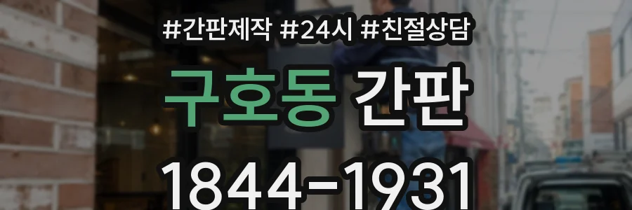 구호동 간판
