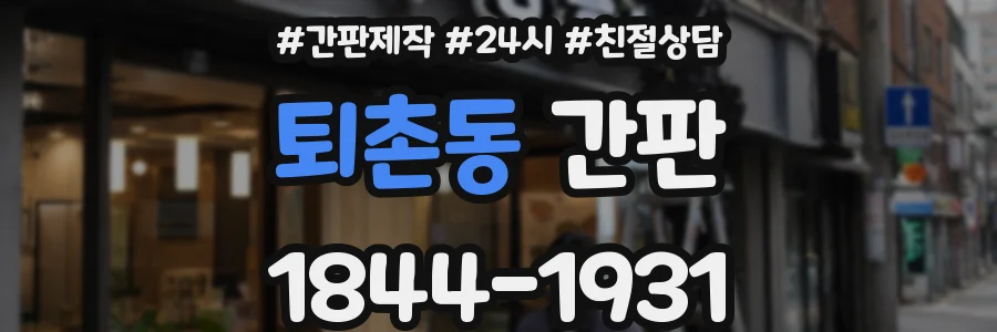 퇴촌동 간판