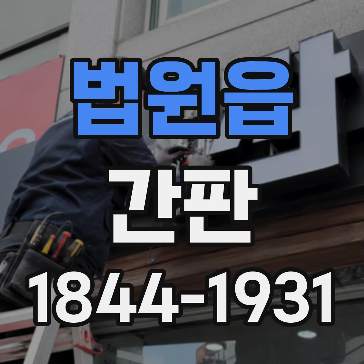 법원읍 간판