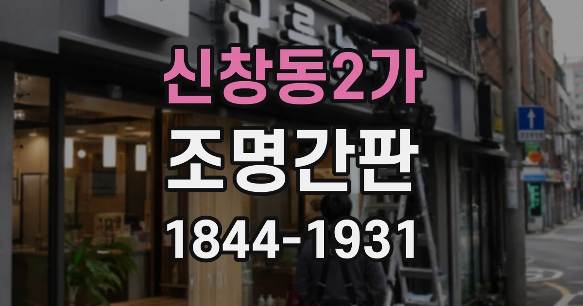 신창동2가 조명간판