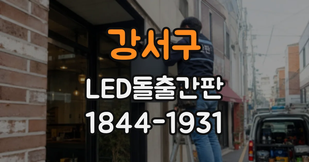 강서구 LED돌출간판