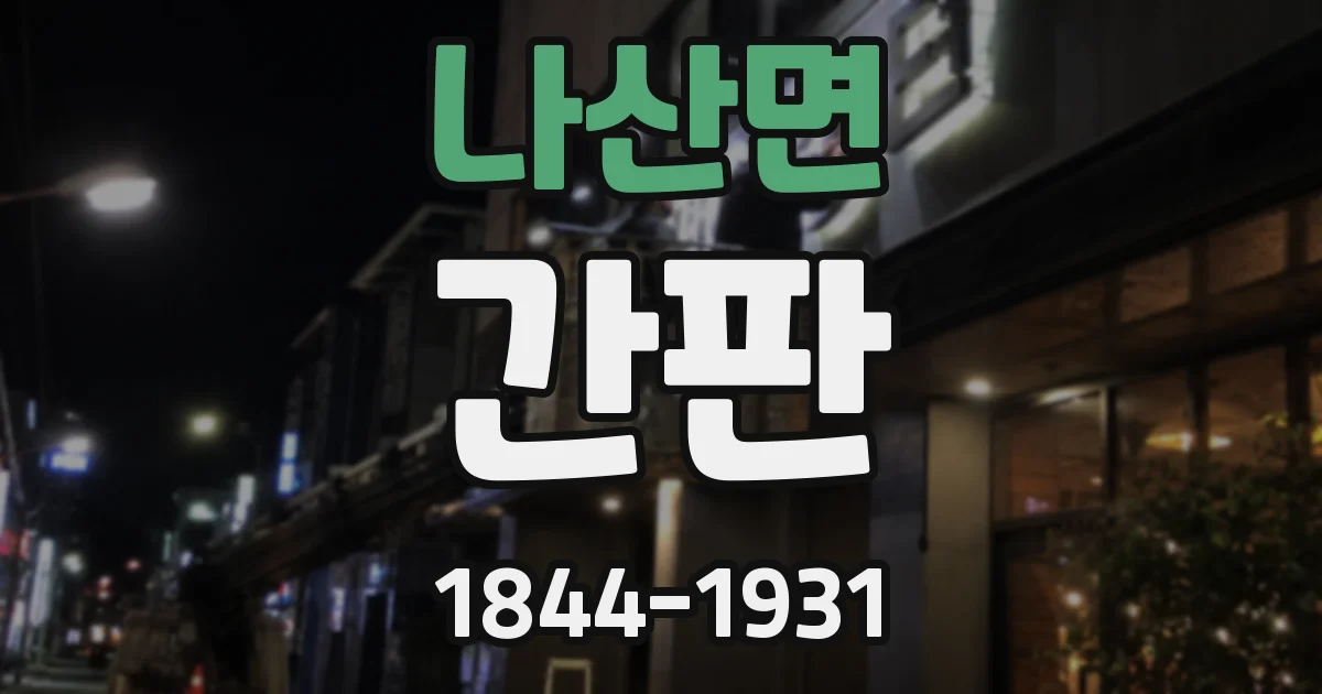 나산면 간판