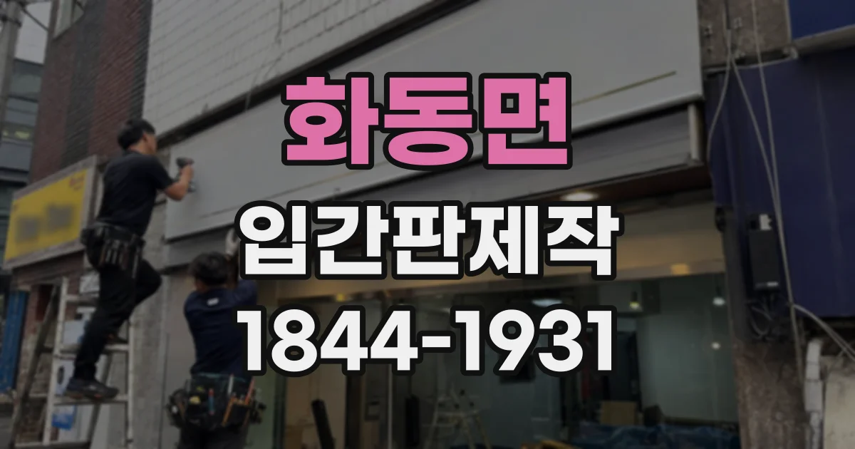 화동면 입간판제작