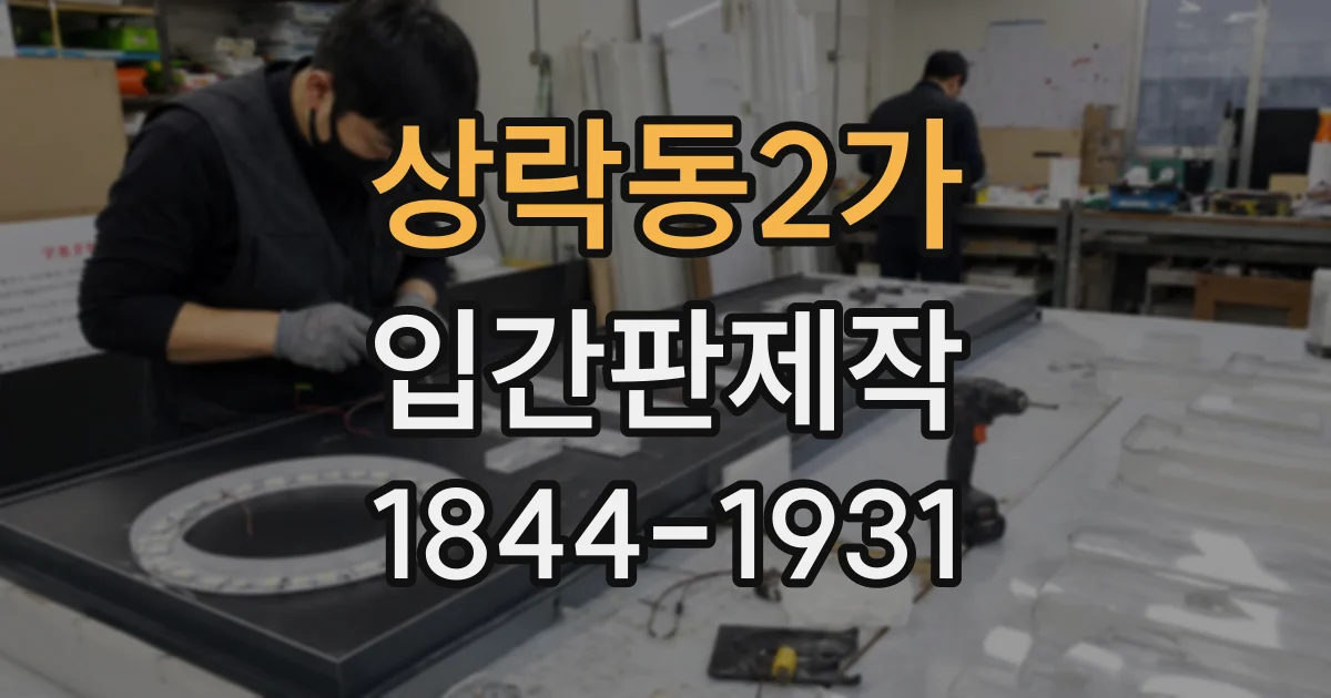 상락동2가 입간판제작