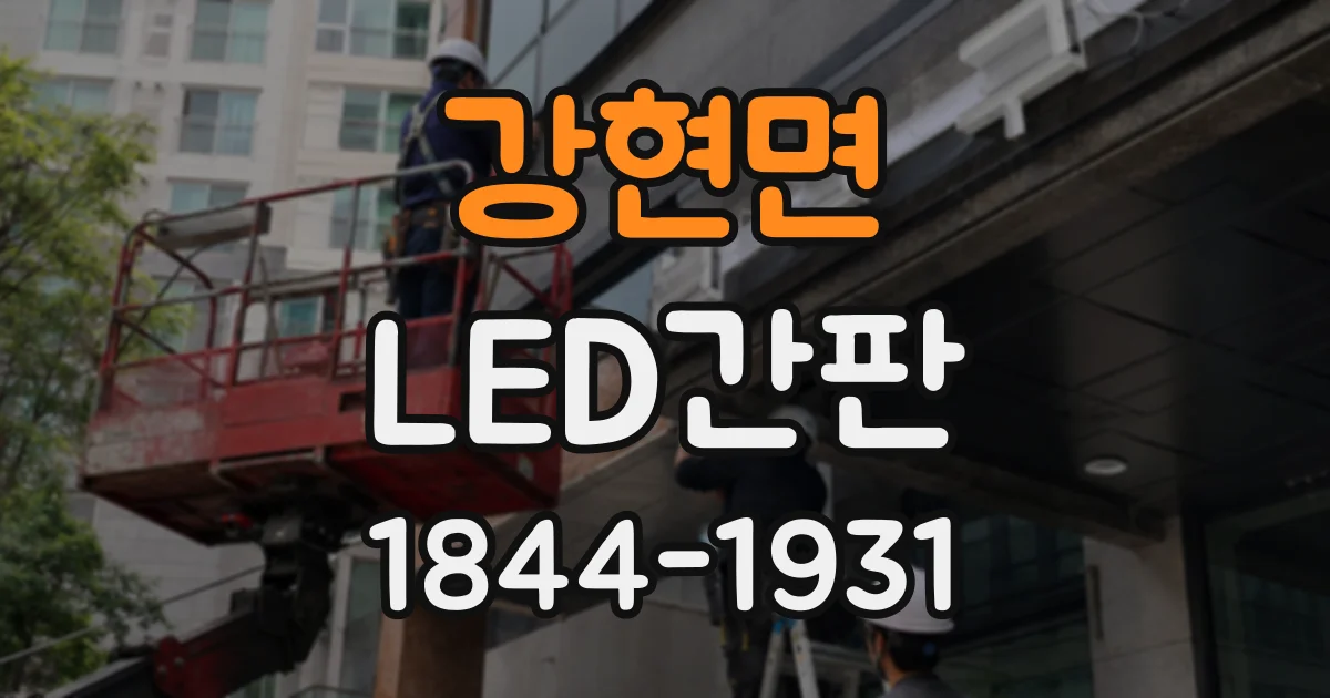 강현면 LED간판