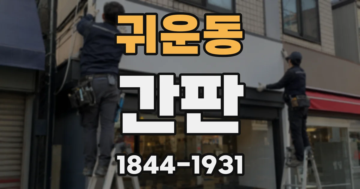 귀운동 간판