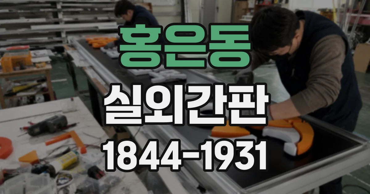 홍은동 실외간판