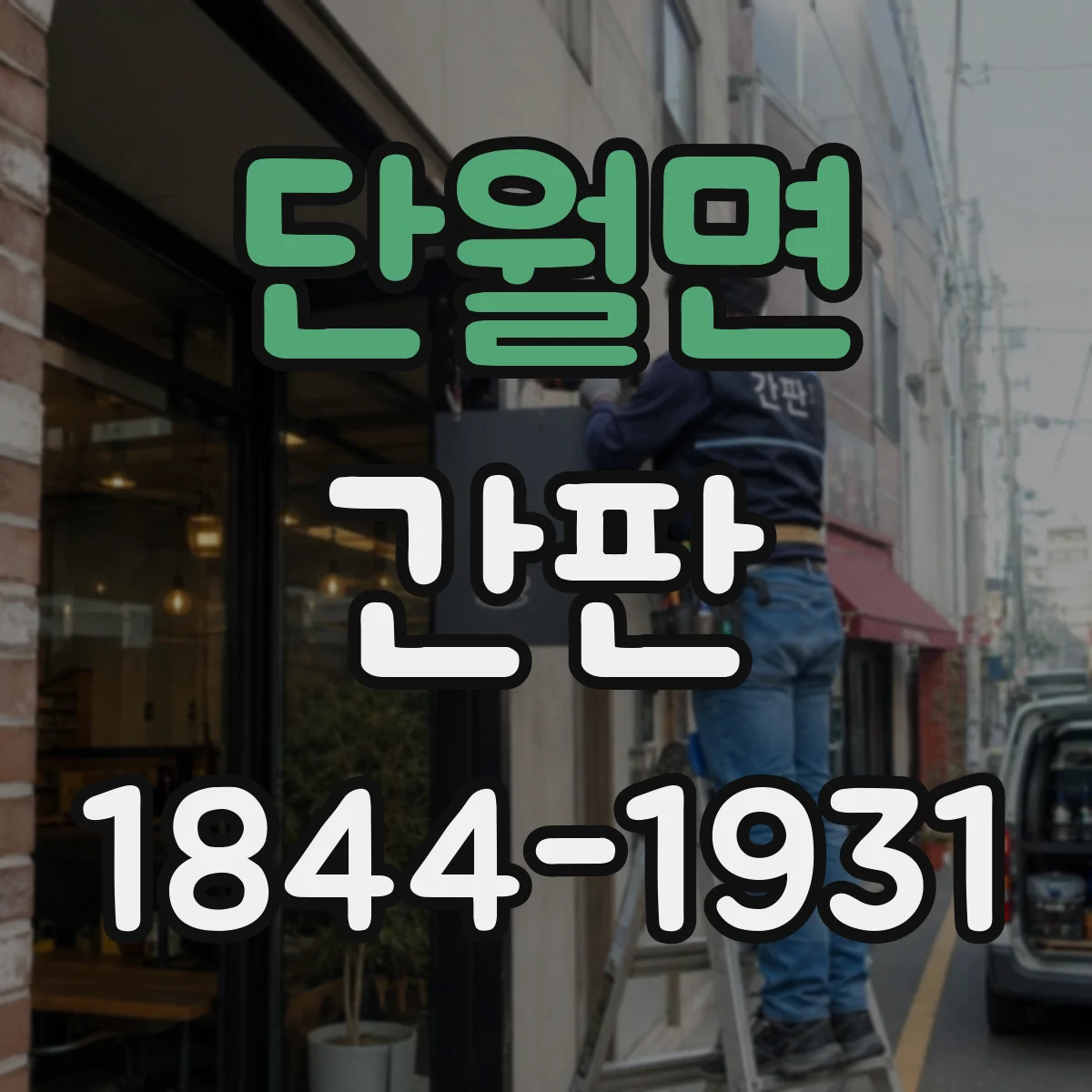 단월면 간판
