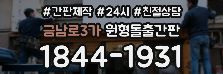 금남로3가 원형돌출간판 상담 전화 1844-1931