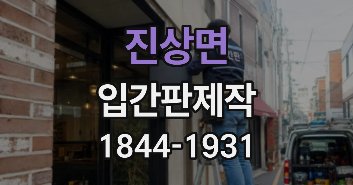 진상면 입간판제작