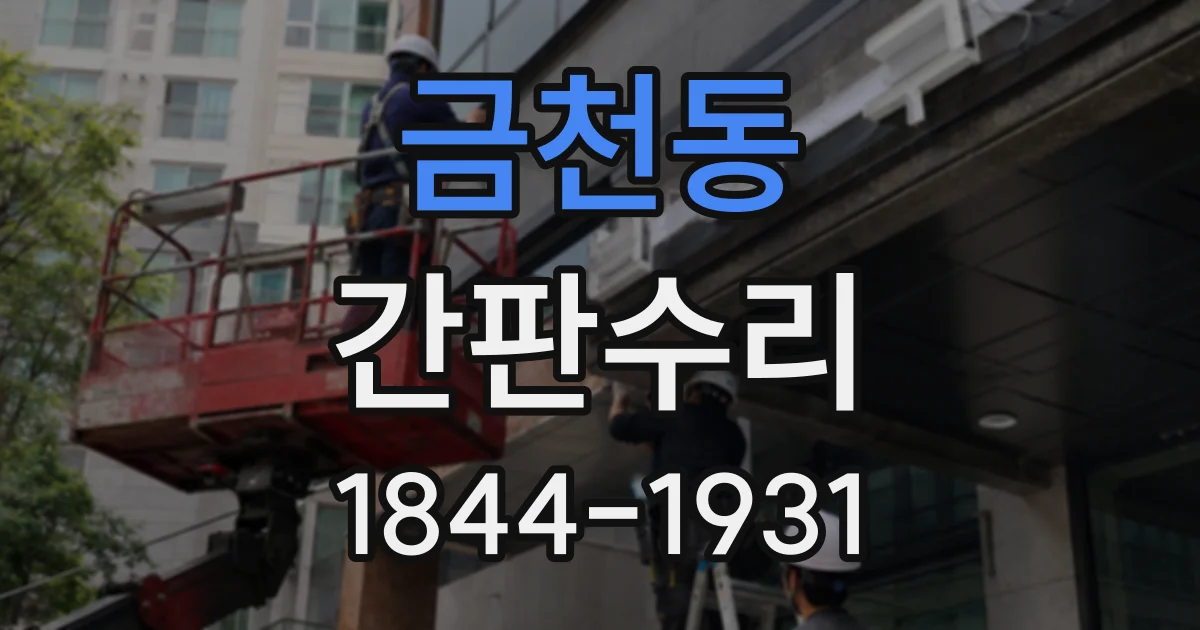 금천동 간판수리