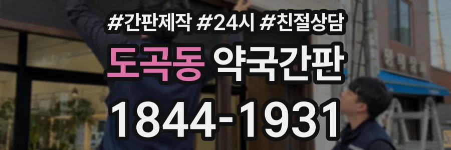 도곡동 약국간판 상담 전화 1844-1931