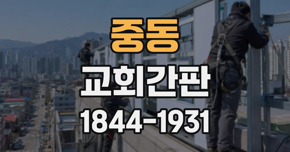 중동 교회간판