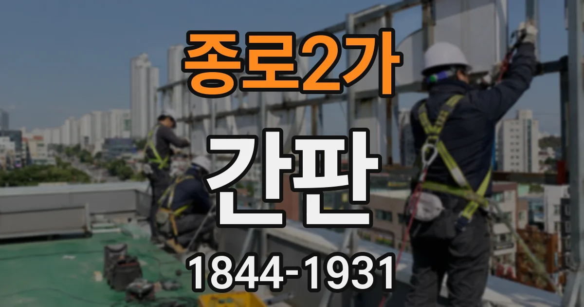 종로2가 간판