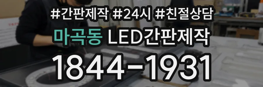 마곡동 LED간판제작 상담 전화 1844-1931