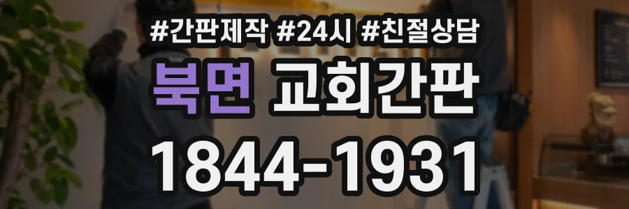 북면 교회간판 상담 전화 1844-1931