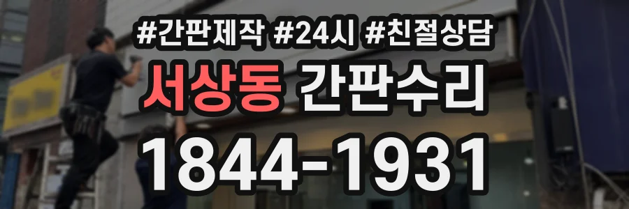 서상동 간판수리 상담 전화 1844-1931