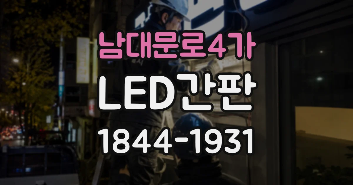 남대문로4가 LED간판