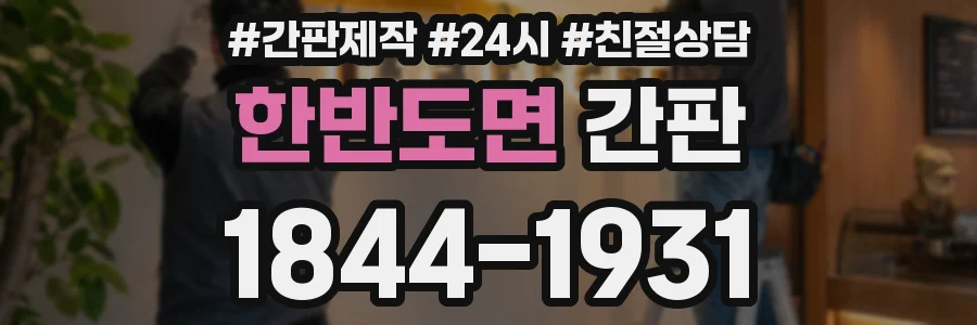 한반도면 간판