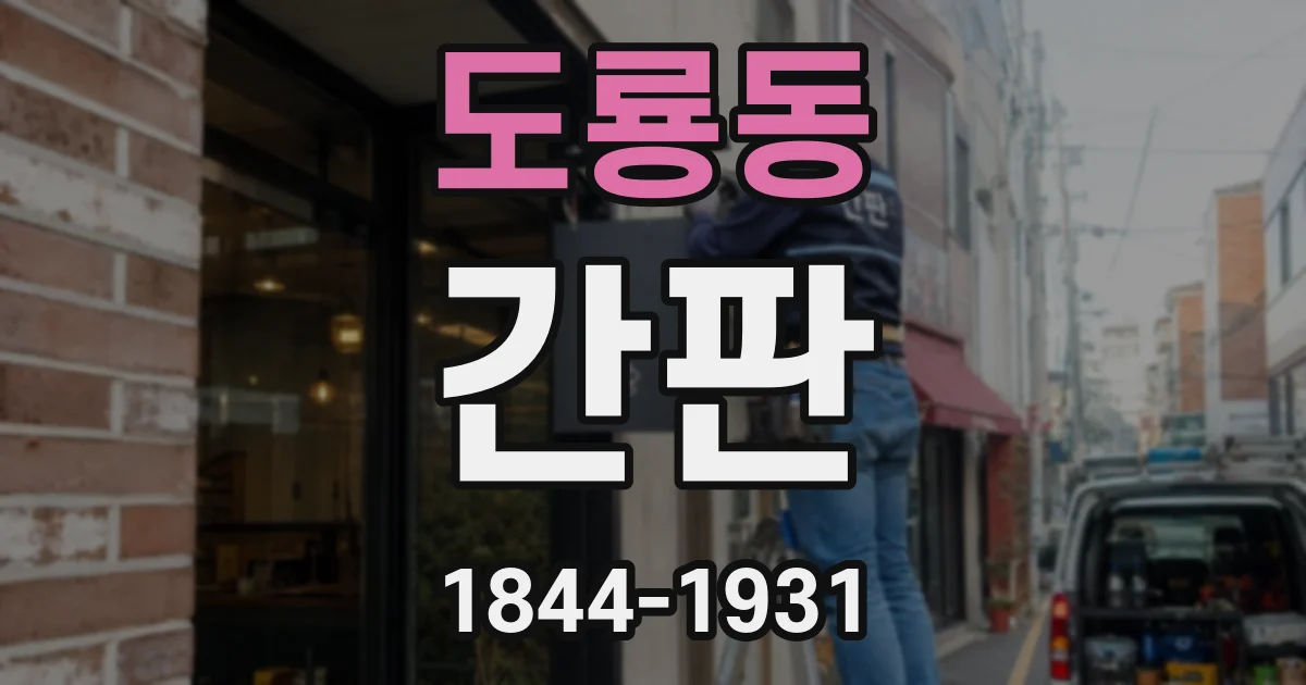 도룡동 간판